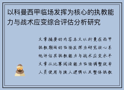 以科曼西甲临场发挥为核心的执教能力与战术应变综合评估分析研究