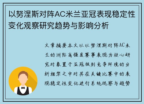 以努涅斯对阵AC米兰亚冠表现稳定性变化观察研究趋势与影响分析