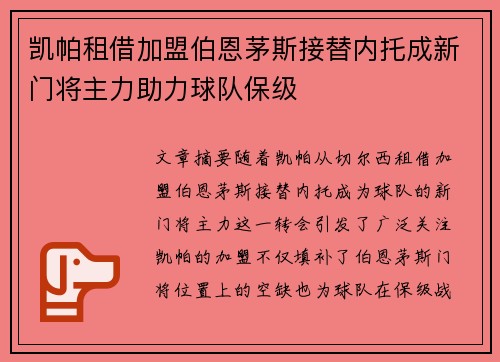 凯帕租借加盟伯恩茅斯接替内托成新门将主力助力球队保级