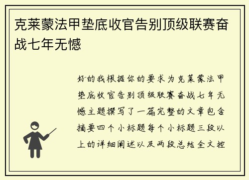 克莱蒙法甲垫底收官告别顶级联赛奋战七年无憾