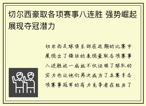 切尔西豪取各项赛事八连胜 强势崛起展现夺冠潜力