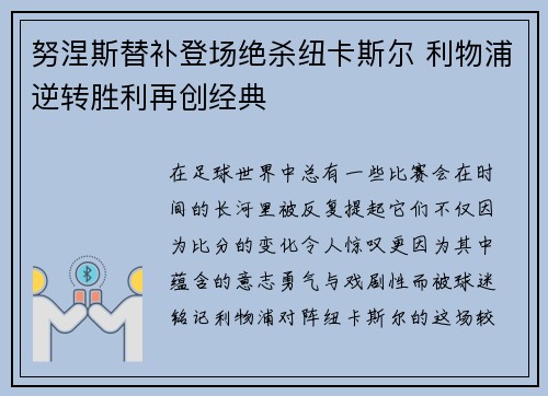 努涅斯替补登场绝杀纽卡斯尔 利物浦逆转胜利再创经典