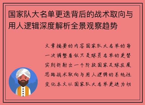 国家队大名单更迭背后的战术取向与用人逻辑深度解析全景观察趋势