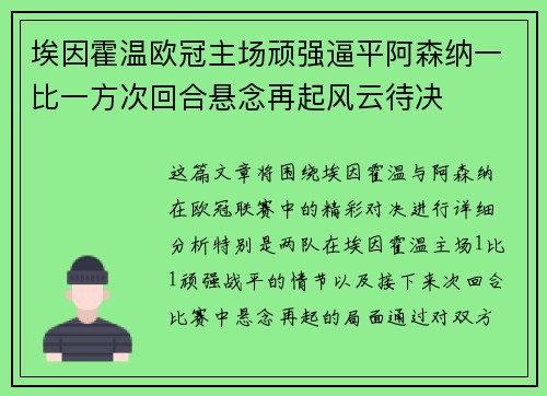 埃因霍温欧冠主场顽强逼平阿森纳一比一方次回合悬念再起风云待决