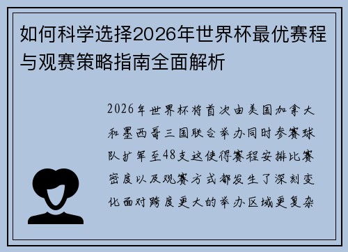 如何科学选择2026年世界杯最优赛程与观赛策略指南全面解析