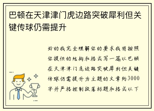 巴顿在天津津门虎边路突破犀利但关键传球仍需提升