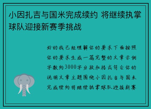 小因扎吉与国米完成续约 将继续执掌球队迎接新赛季挑战