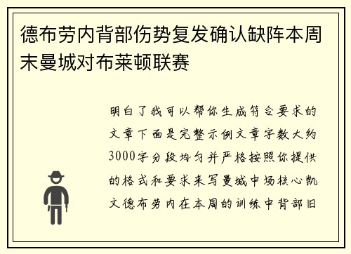 德布劳内背部伤势复发确认缺阵本周末曼城对布莱顿联赛