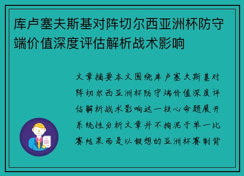库卢塞夫斯基对阵切尔西亚洲杯防守端价值深度评估解析战术影响 库卢塞夫斯基对阵切尔西亚洲杯防守端价值深度评估解析战术影响