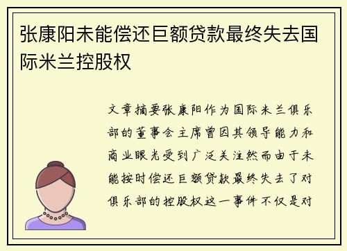 张康阳未能偿还巨额贷款最终失去国际米兰控股权 张康阳未能偿还巨额贷款最终失去国际米兰控股权