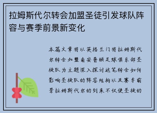 拉姆斯代尔转会加盟圣徒引发球队阵容与赛季前景新变化