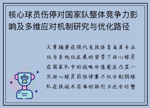 核心球员伤停对国家队整体竞争力影响及多维应对机制研究与优化路径